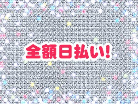 全額日払い！