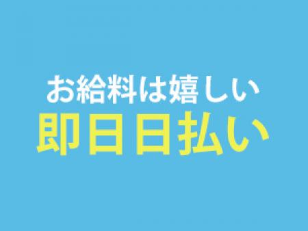 その日にすぐお給料が貰えます！
