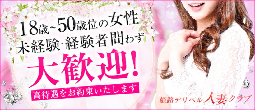 姫路人妻クラブの求人