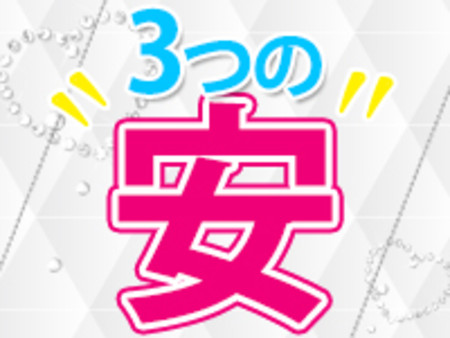 3つの安心で稼ぐ♪
