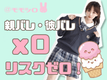 親バレ・彼バレゼロ☆