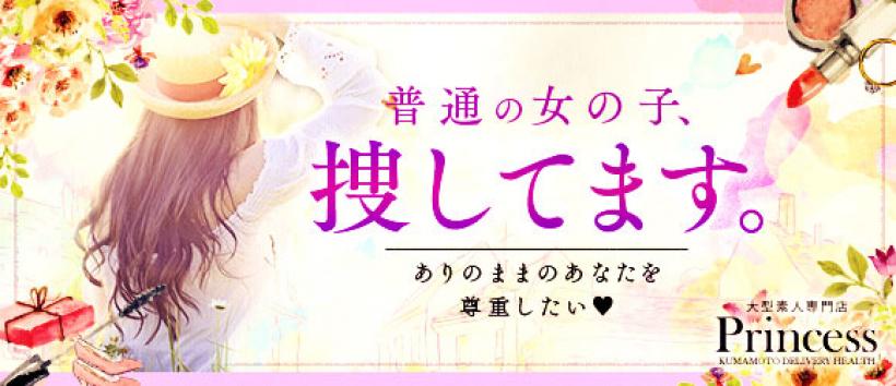 JPRグループ　プリンセスの求人
