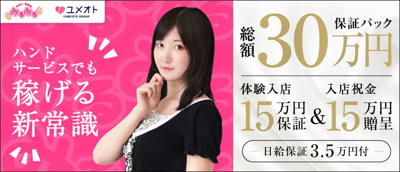 池袋みるみる（ユメオト）の求人