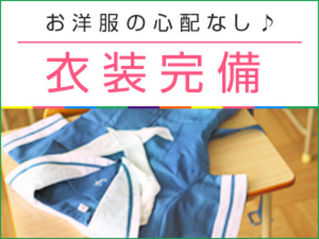 可愛い制服で楽しくお仕事♪