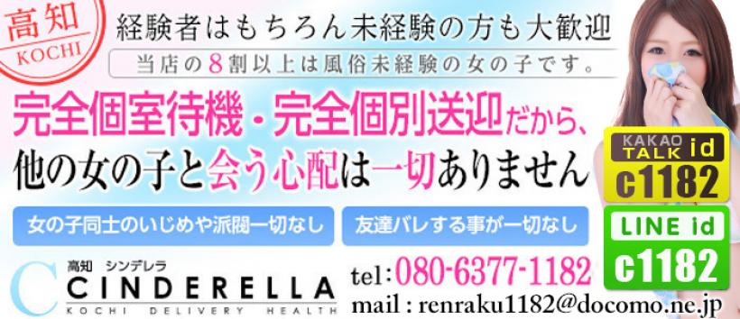 シンデレラ【平均年齢20才、風俗未経験の娘が8割以上】