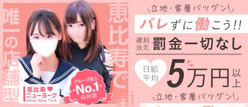恵比寿ニューヨークの求人