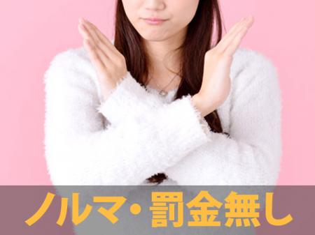 ノルマ・罰金無し！