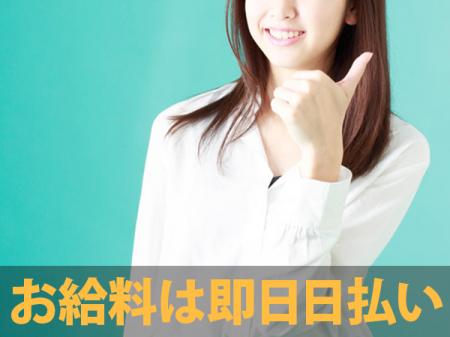 お給料は即日日払い！
