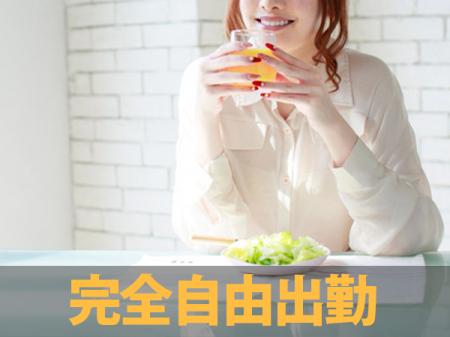 完全自由出勤！