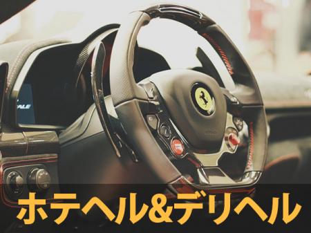 ホテヘルとデリヘルの良いトコ取り！