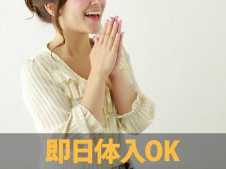 即日体入OK！