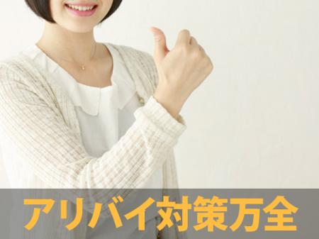 アリバイ対策万全！