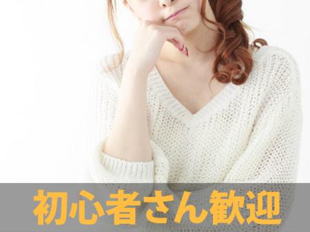 未経験・初心者さんでも安心！