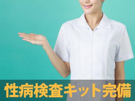性病検査キットのご用意あります！