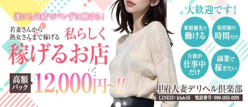 甲府人妻デリヘル倶楽部の求人