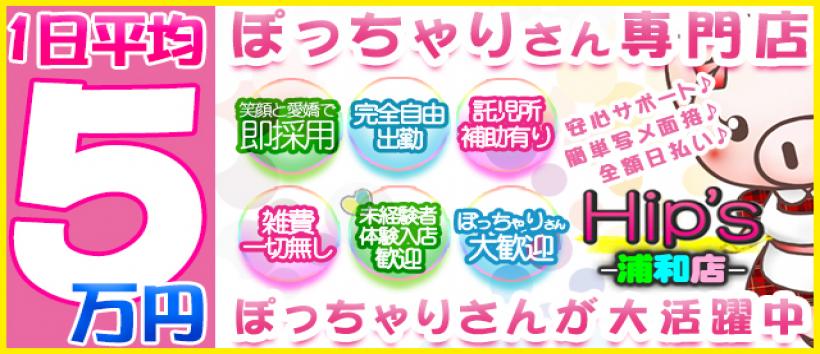 元祖！ぽっちゃり倶楽部Hip’s浦和店の求人