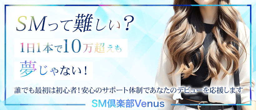 高級派遣ＳＭ倶楽部・越谷店の求人
