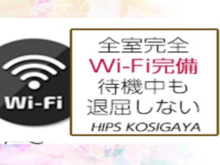 全室完全Ｗｉ-Ｆｉ完備！