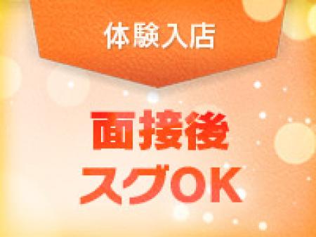 即日体験入店OK