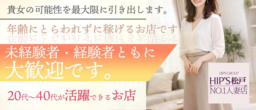 素人妻御奉仕倶楽部Hip`s松戸店の求人