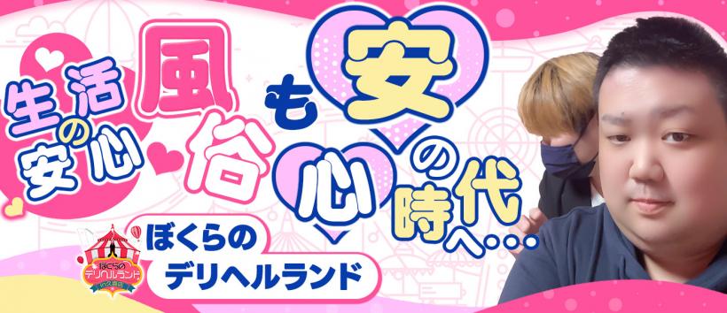 ぼくらのデリヘルランドin春日部・久喜店の求人