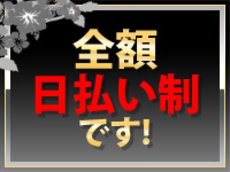 全額完全日払い制です!