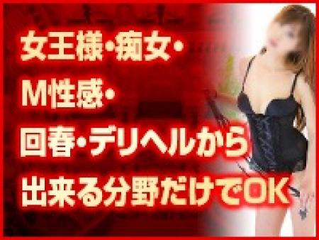 女王様・痴女・Ｍ性感・Ｍ女・ヘルスで高額給を実現！