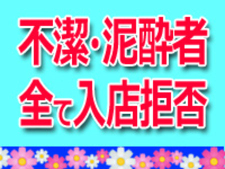 女性が嫌がるようなお客さんは入店拒否！