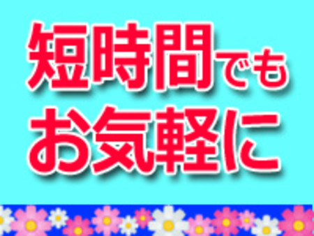 短時間勤務でも大歓迎です！