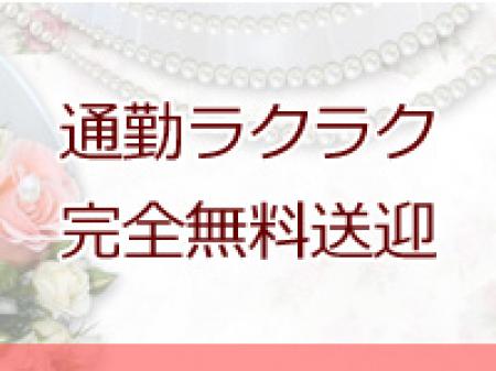 迎えも有りの完全無料送迎！ラブセレはラクラク通勤♪