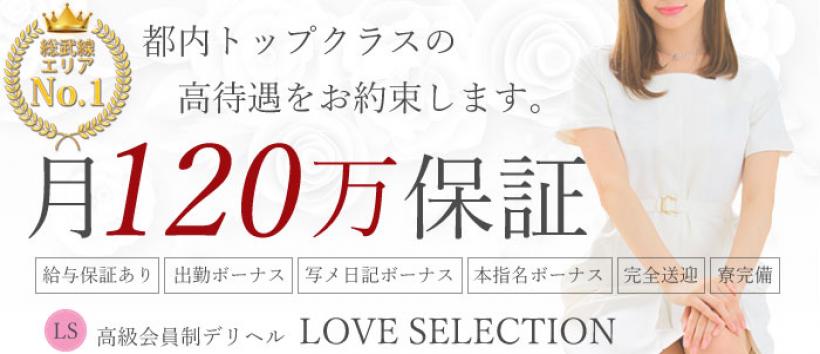 新小岩デリヘル　ラブセレクションの求人