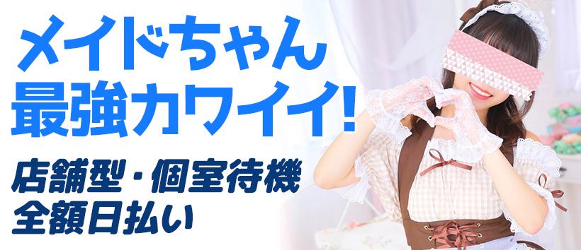 メイド in 西川口（埼玉ハレ系）の求人