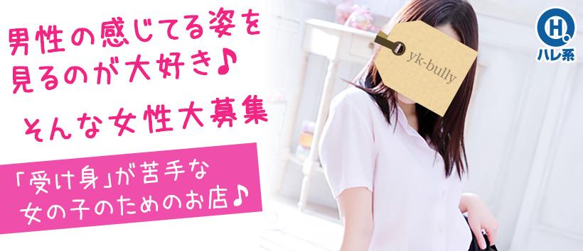 言葉責めM性感イッツブーリー（横浜ハレ系）