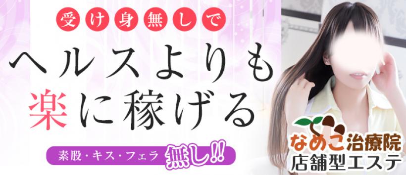 なめこ治療院(横浜ハレ系)の求人