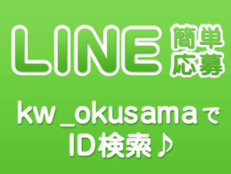 お問合せ・ご応募はLINEでもOK！