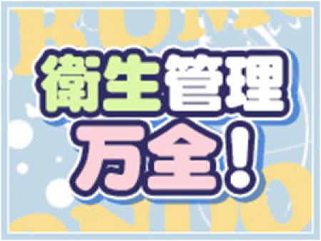 衛生管理万全！