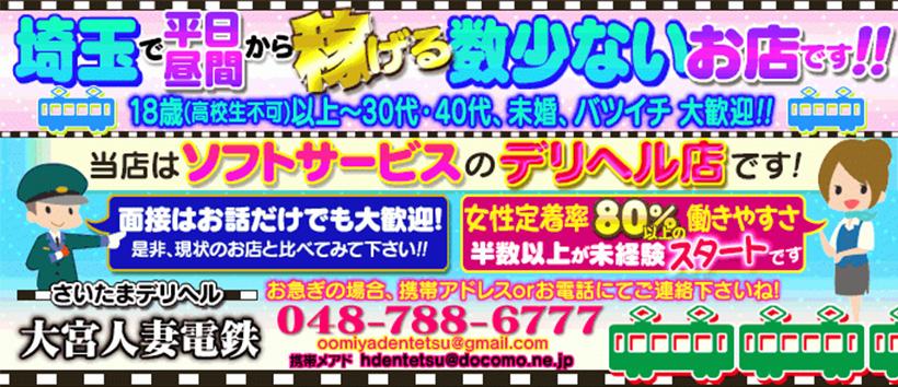 さいたまデリヘル　大宮人妻電鉄の求人