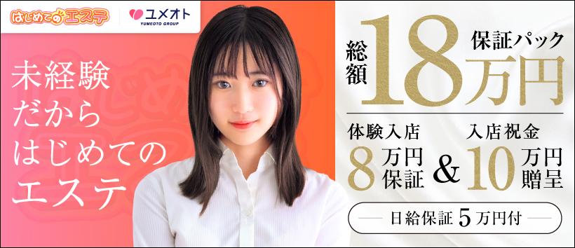 西船橋はじめてのエステ （ユメオト）の求人