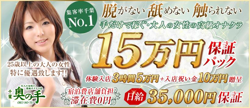 千葉奥の手 （ユメオト）の求人