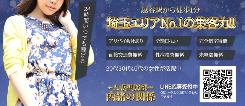人妻倶楽部　内緒の関係　越谷店の求人