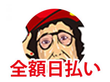 全額日払いです。