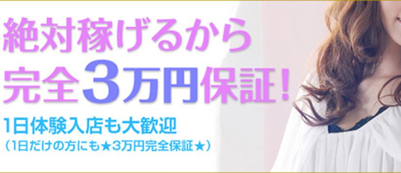 人妻の秘密　船橋店 の求人