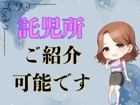 託児所有り×費用負担