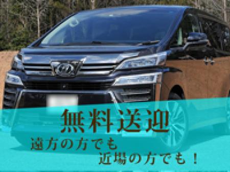 無料送迎が県内はもちろん、都内千葉埼玉静岡まで♪
