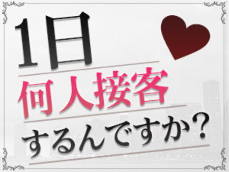 一日の接客量について
