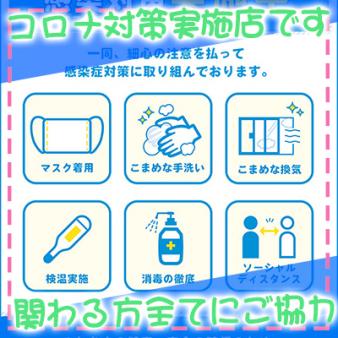 コロナ対策実施店です♪