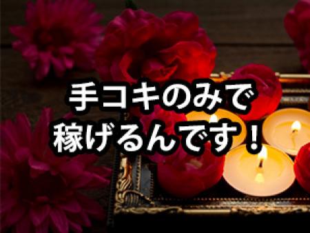 手コキのみ！