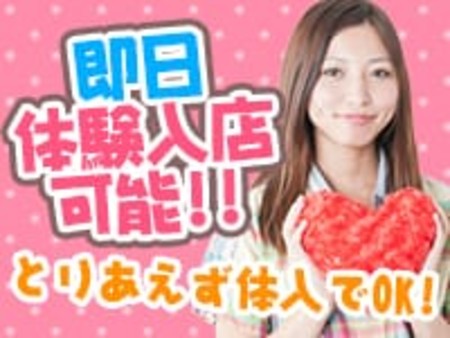 まずは体験入店からはじめましょう！