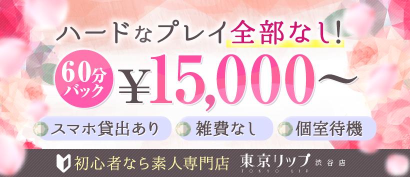 東京リップ　渋谷店（旧：渋谷Lip）