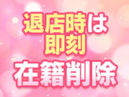 退店時は即刻在籍削除!